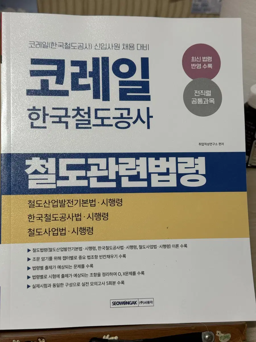 코레일 한국철도공사 철도관련법령 책